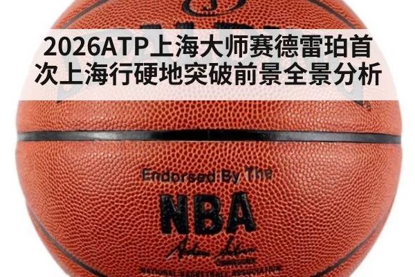 2026ATP上海大师赛德雷珀首次上海行硬地突破前景全景分析