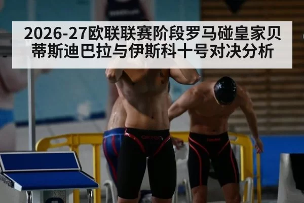 2026-27欧联联赛阶段罗马碰皇家贝蒂斯迪巴拉与伊斯科十号对决分析