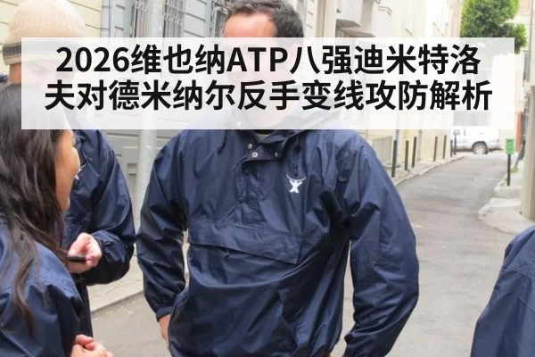 2026维也纳ATP八强迪米特洛夫对德米纳尔反手变线攻防解析